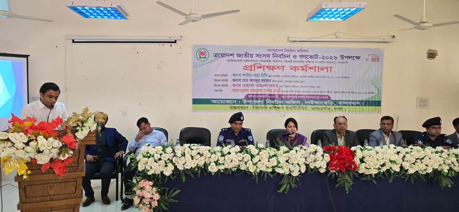 নাইক্ষ্যংছড়িতে প্রিজাইডিং ও পোলিং কর্মকর্তাদের প্রশিক্ষণ কর্মশালা