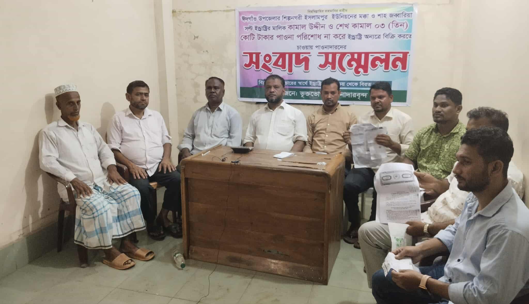ঈদগাঁওয়ে ৩ কোটি টাকা পরিশোধ না করে লাপাত্তা লবণ মিল মালিক
