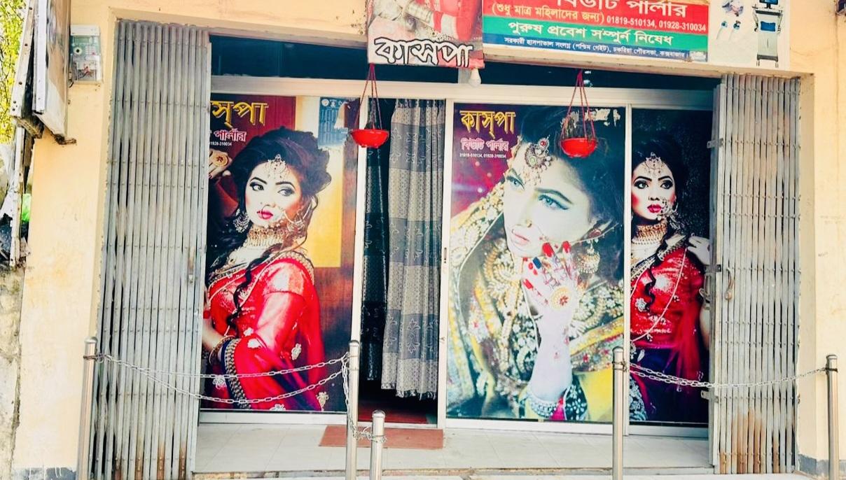 চকরিয়ায় কাসপা বিউটি পার্লারের বিরুদ্ধে প্রতারণা করে অর্থ আত্মসাতের অভিযোগ