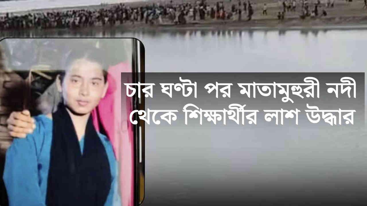 মাতামুহুরি নদীতে গোসলে নেমে একজনের মৃত্যু, ২ জন জীবিত উদ্ধার