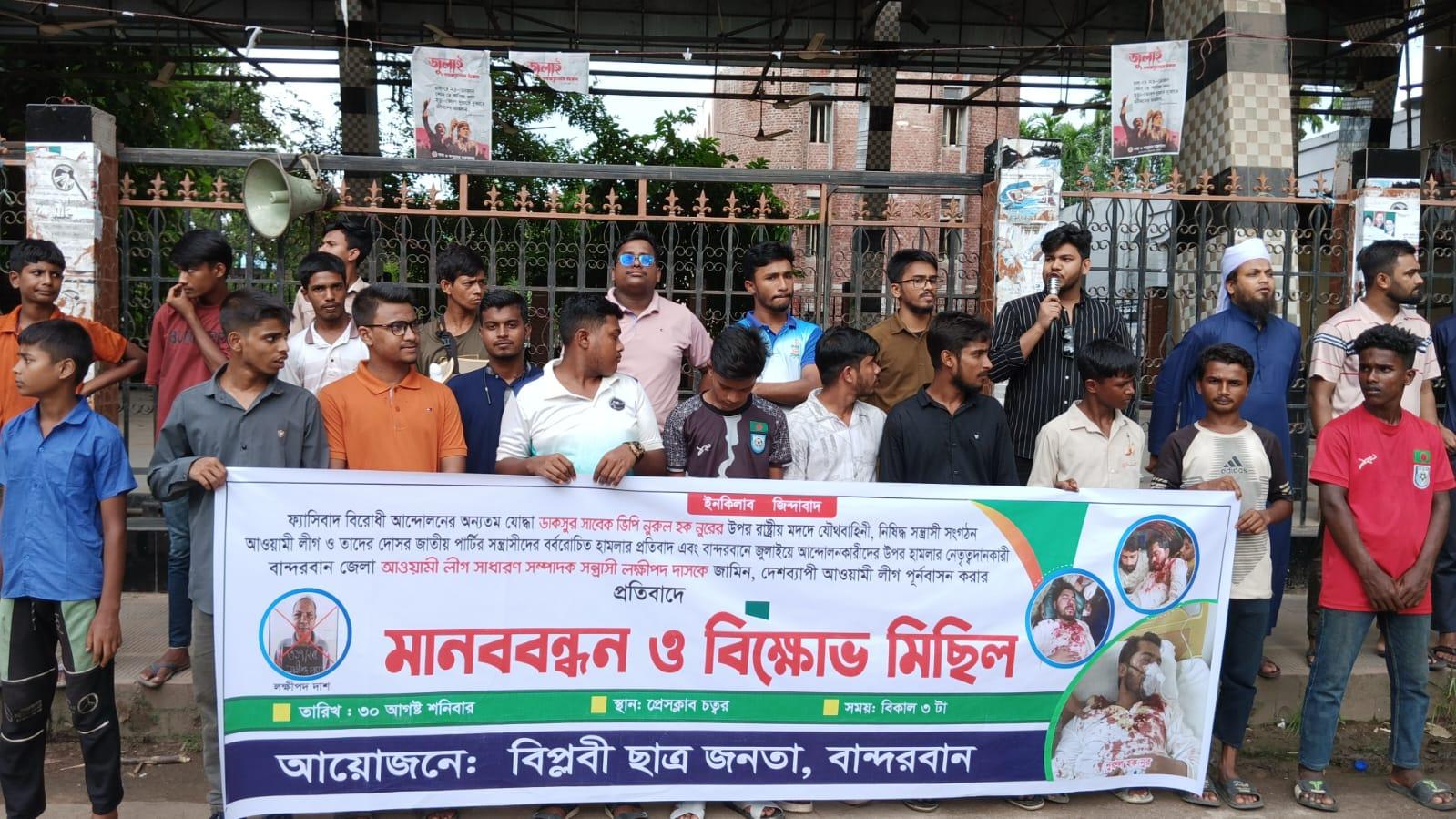 নুরের উপর হামলা ও লক্ষীপদের জামিনের প্রতিবাদে বান্দরবানে মানববন্ধন