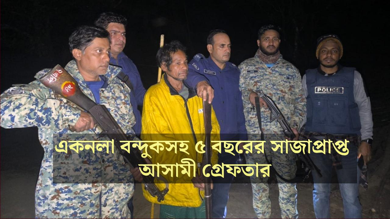 লামায় একনলা বন্দুকসহ ৫ বছরের সাজাপ্রাপ্ত আসামী গ্রেফতার