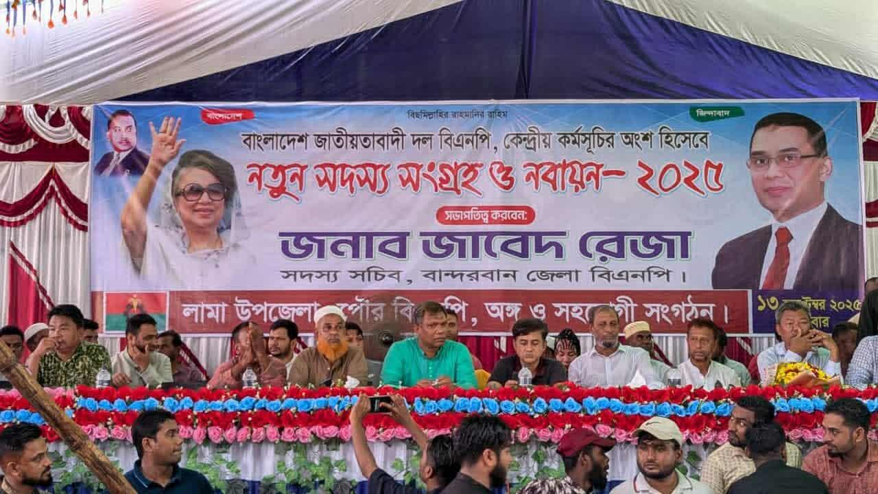 লামায় বিএনপির নতুন সদস্য সংগ্রহ ও নবায়ন কর্মসূচি অনুষ্ঠিত